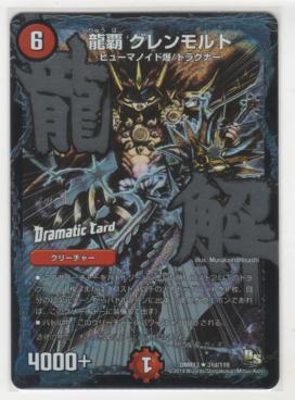 龍覇 グレンモルト　[6マナ・火・レア・Dramatic Card]